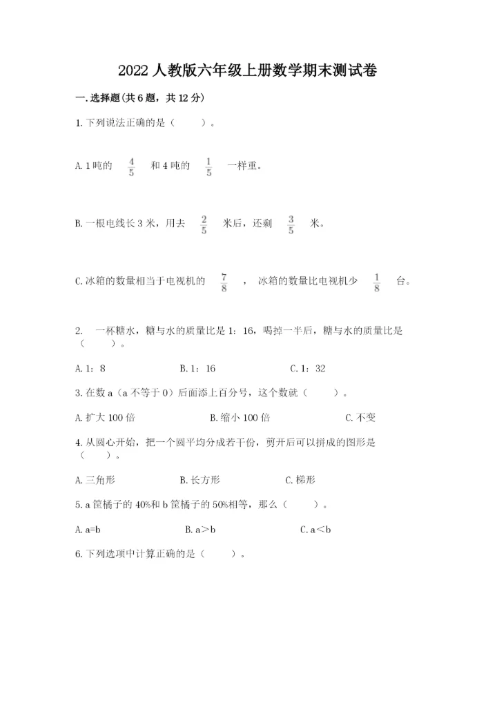 2022人教版六年级上册数学期末测试卷附答案（名师推荐）.docx