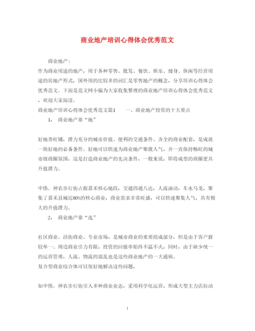 精编商业地产培训心得体会优秀范文.docx