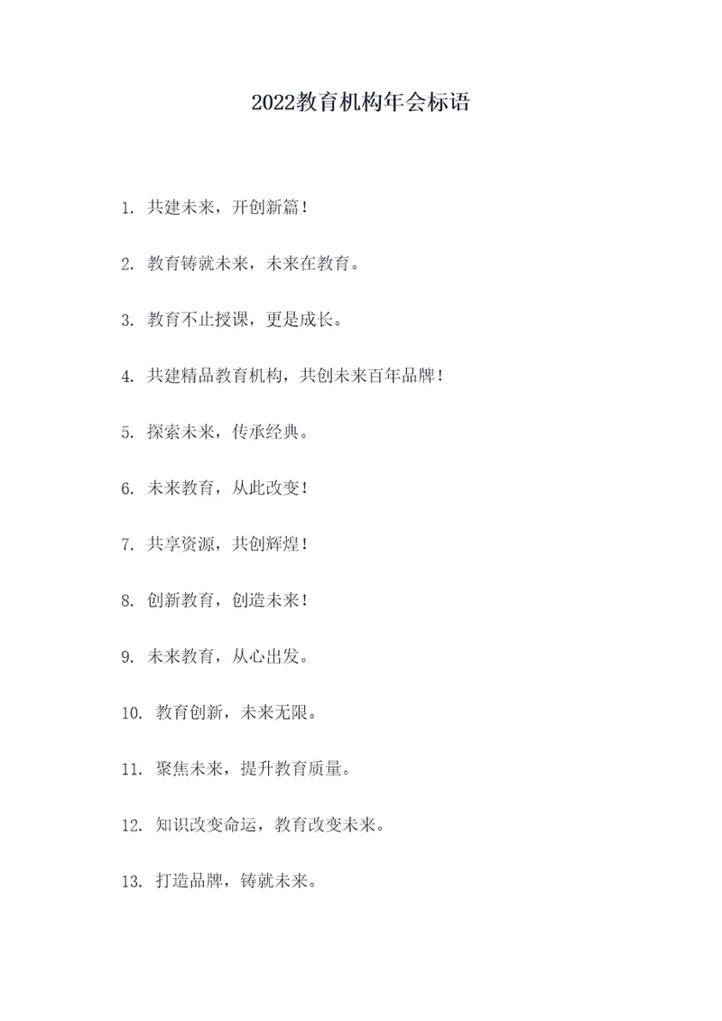 2022教育机构年会标语