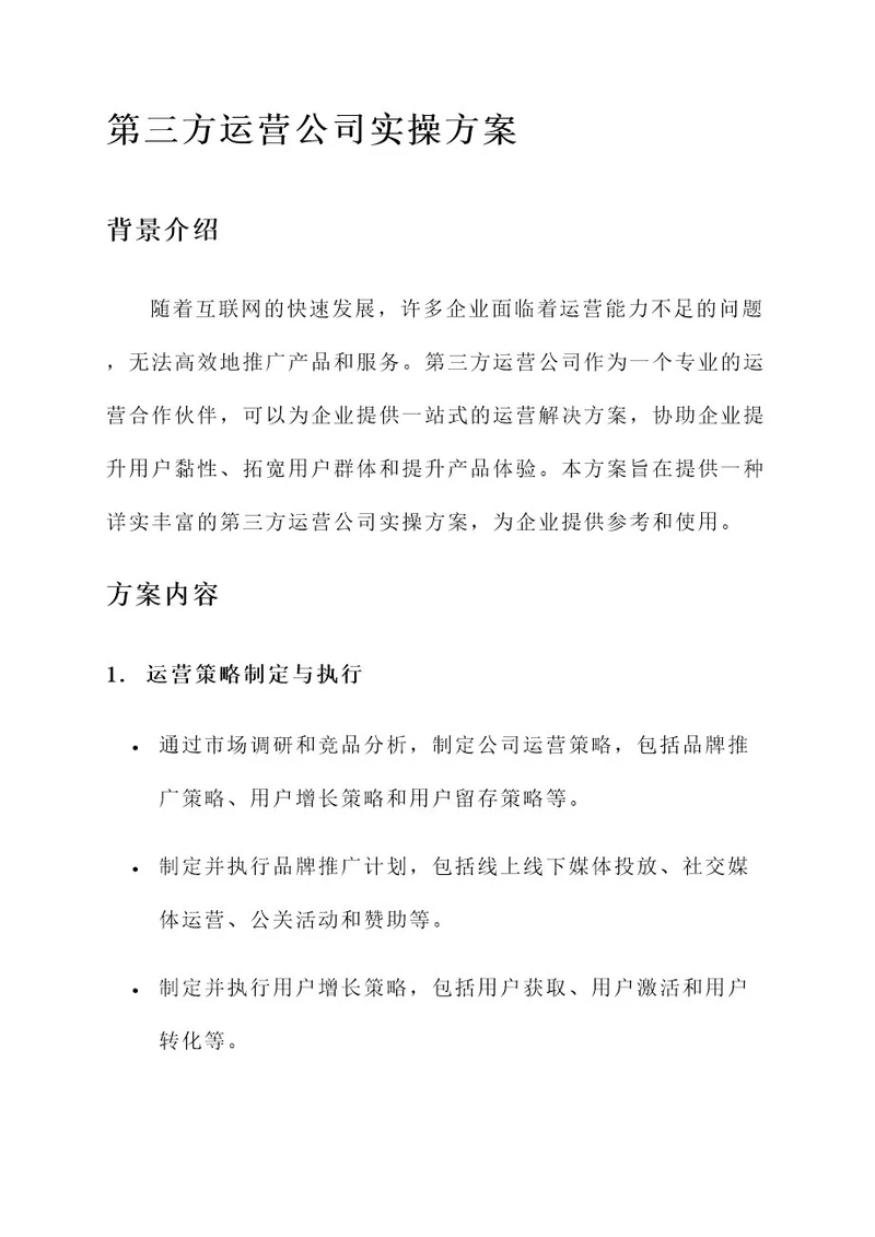 第三方运营公司实操方案