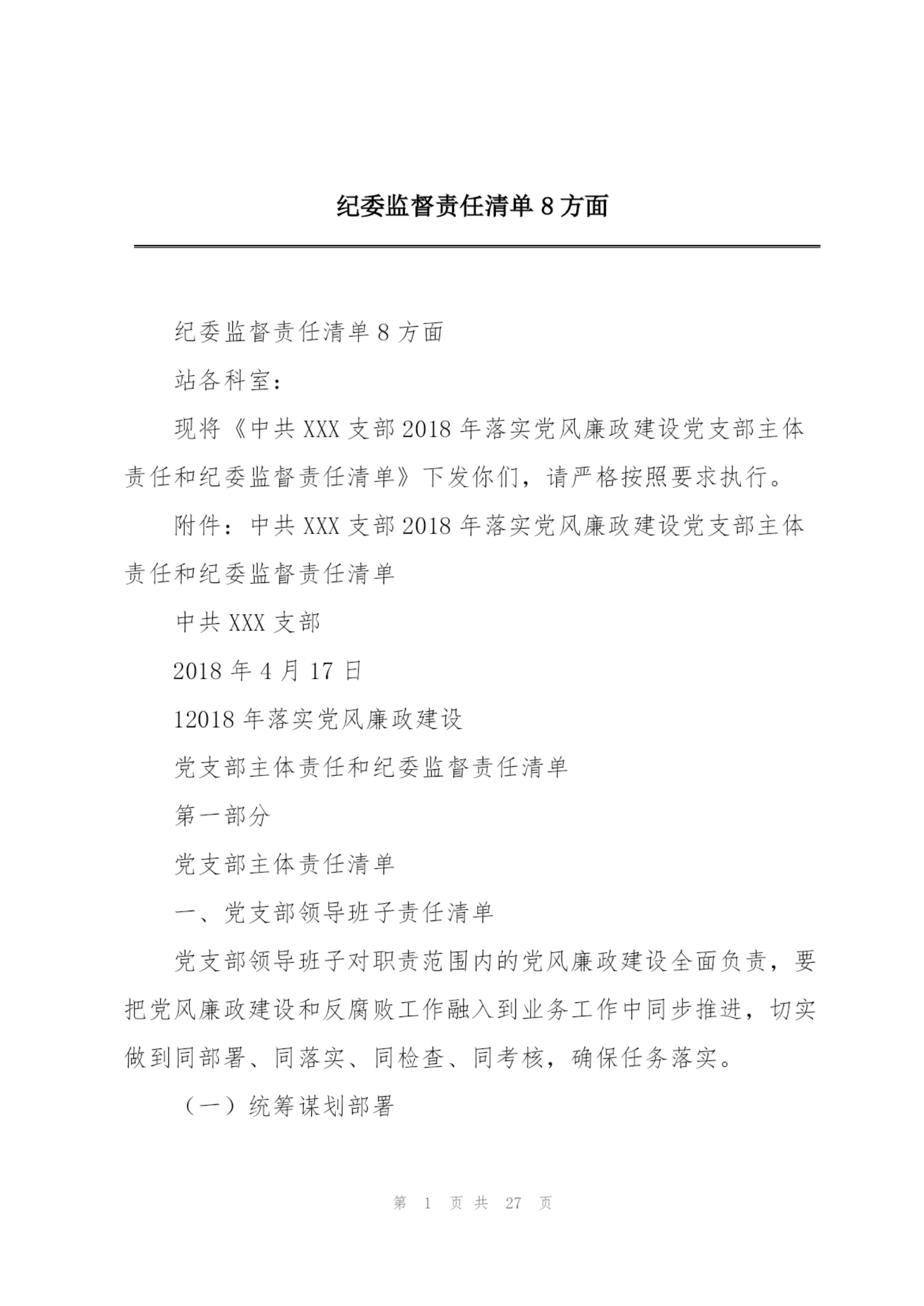 纪委监督责任清单8方面.docx