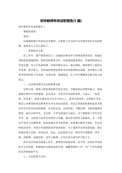 初中教师年终述职报告(5篇).docx