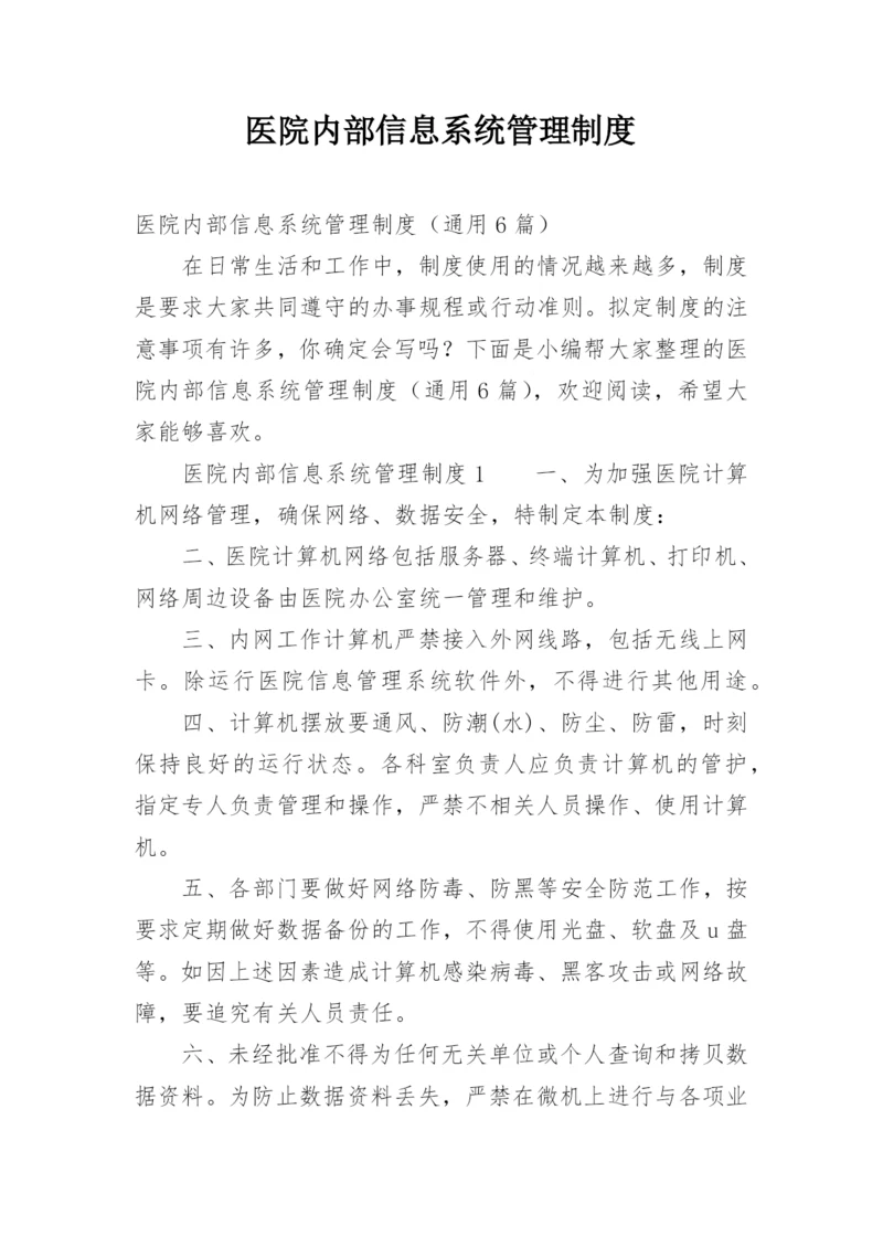 医院内部信息系统管理制度.docx