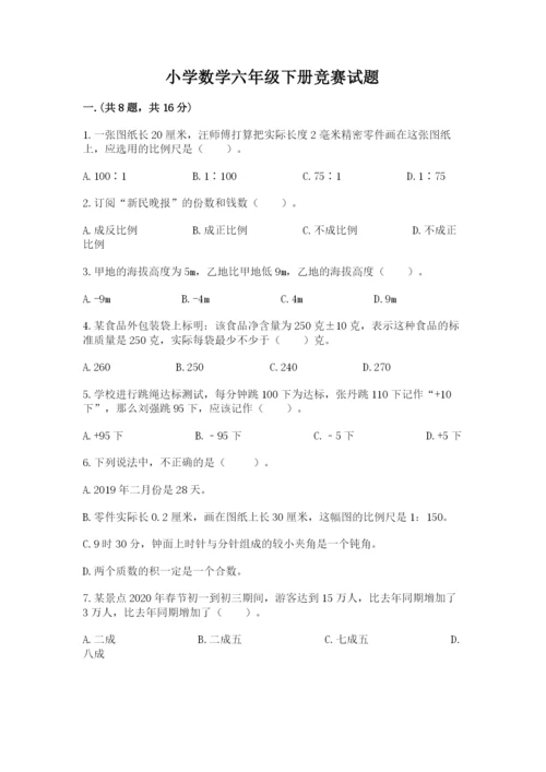 小学数学六年级下册竞赛试题附答案（突破训练）.docx