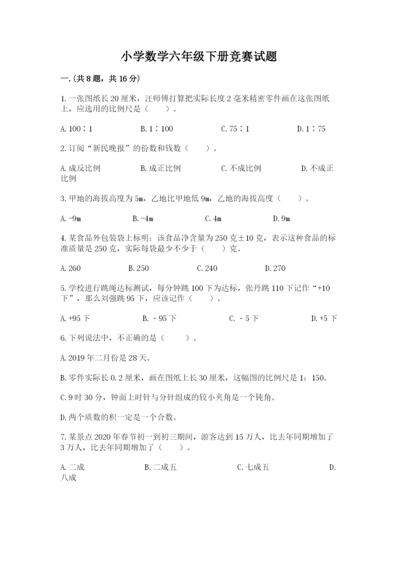 小学数学六年级下册竞赛试题附答案（突破训练）.docx