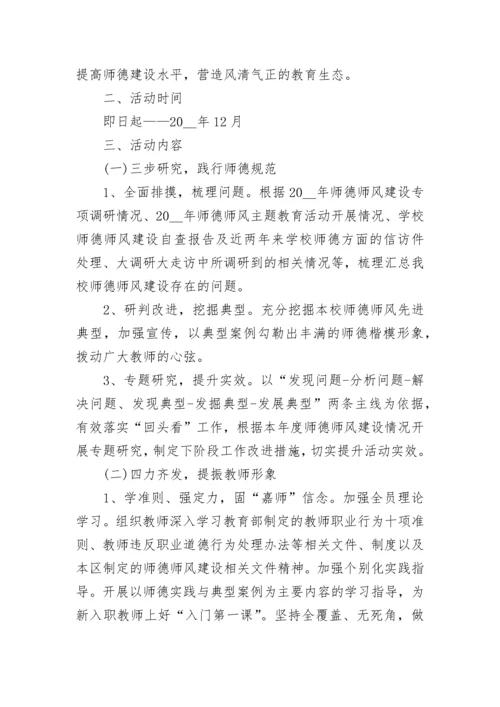 2023年师德师风活动实施方案.docx