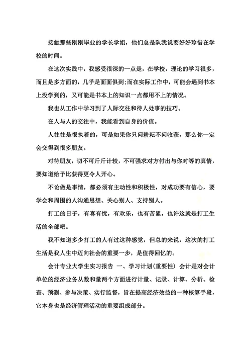 2014年10月大学生会计实习报告 New