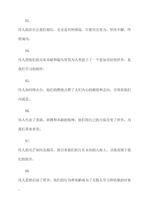 赞美伟人的标语