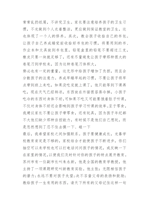 小学一年级家长会班主任发言稿.docx