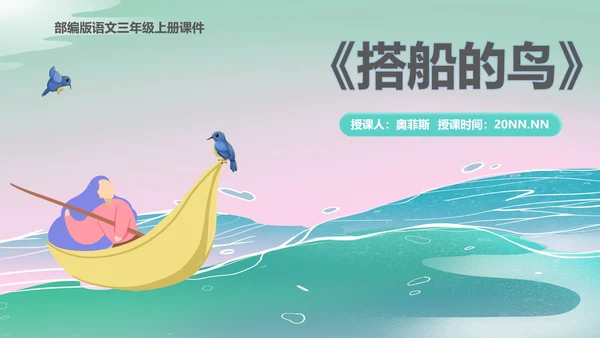 蓝色画册风三年级语文搭船的鸟课件PPT模板