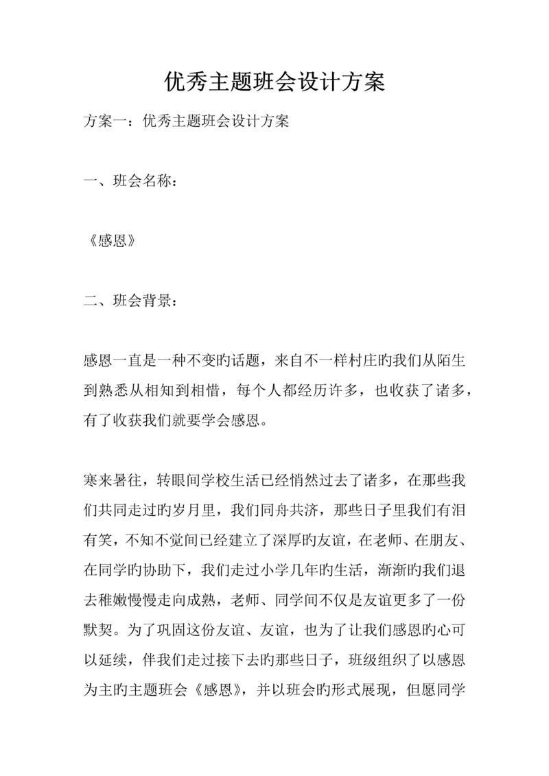 优秀主题班会设计方案.docx