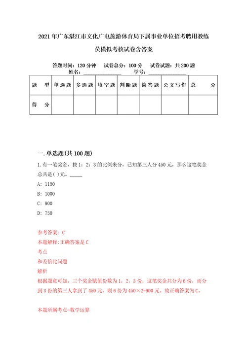 2021年广东湛江市文化广电旅游体育局下属事业单位招考聘用教练员模拟考核试卷含答案7