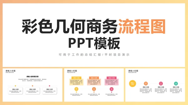 彩色几何商务流程图3PPT模板