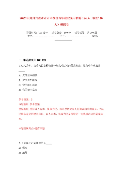 2022年贵州六盘水市市本级份青年就业见习招募124人（医疗46人）模拟训练卷（第4卷）