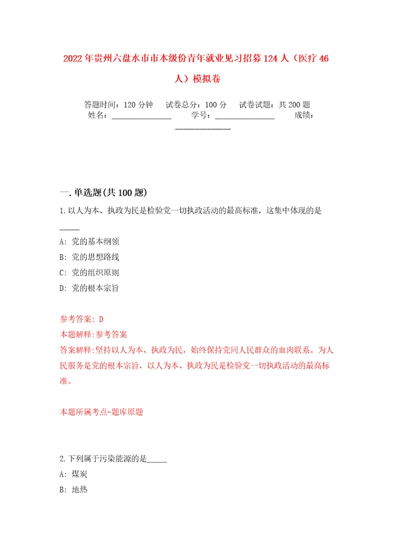 2022年贵州六盘水市市本级份青年就业见习招募124人（医疗46人）模拟训练卷（第4卷）