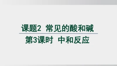 课题2  第3课时 中和反应 课件(共20张PPT内嵌视频)2024-2025学年人教版九年级化学下