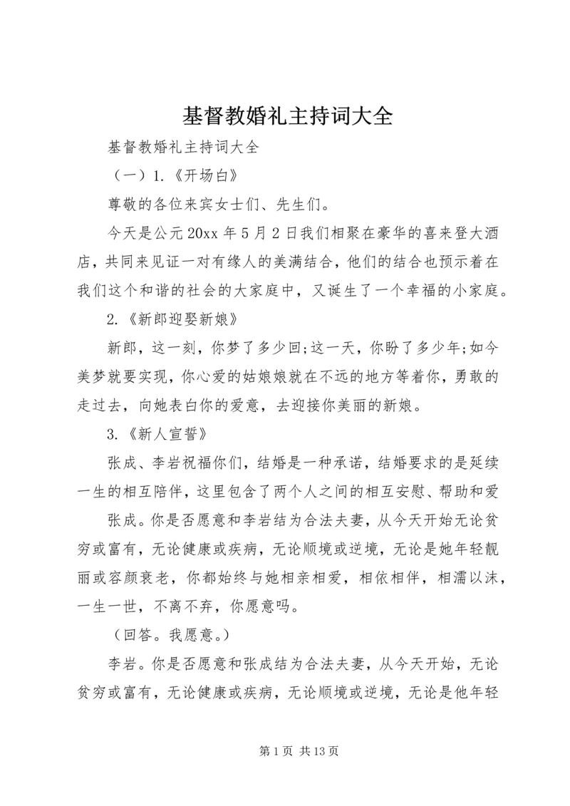 基督教婚礼主持词大全.docx