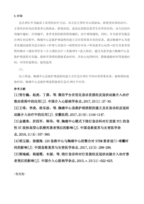 胸痛中心急救护理流程的建立及在急诊经皮冠状动脉介入治疗中的应用.docx