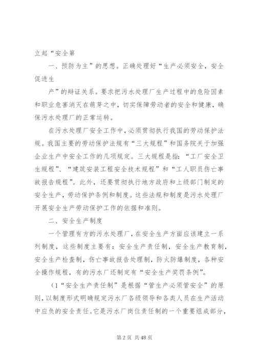 1城市污水处理厂的安全生产(精).docx