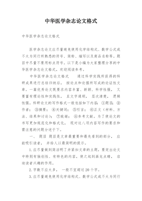 中华医学杂志论文格式.docx