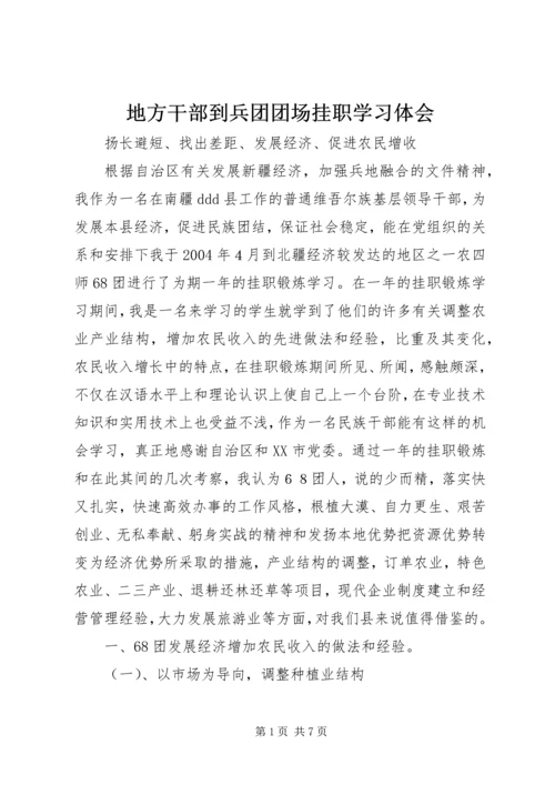 地方干部到兵团团场挂职学习体会 (6).docx