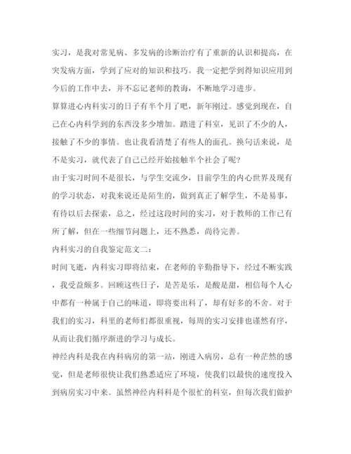 精编之内科实习的自我鉴定范文.docx