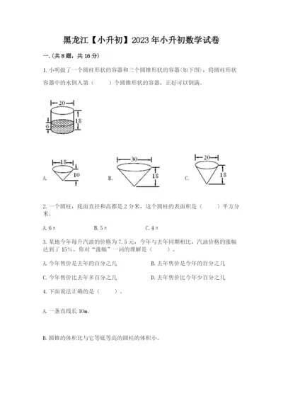 黑龙江【小升初】2023年小升初数学试卷带答案（突破训练）.docx