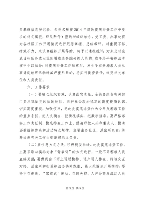 街道邪教人员底数摸底排查工作方案.docx