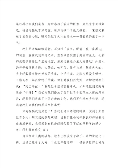 有关科幻故事作文汇编7篇