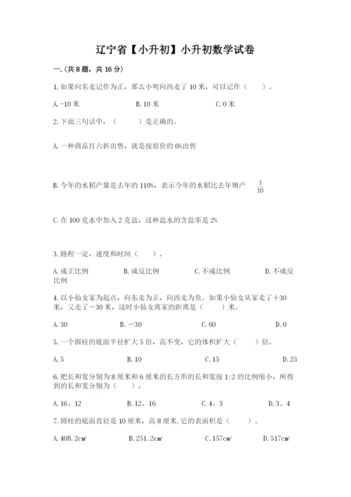 辽宁省【小升初】小升初数学试卷附参考答案（综合卷）.docx