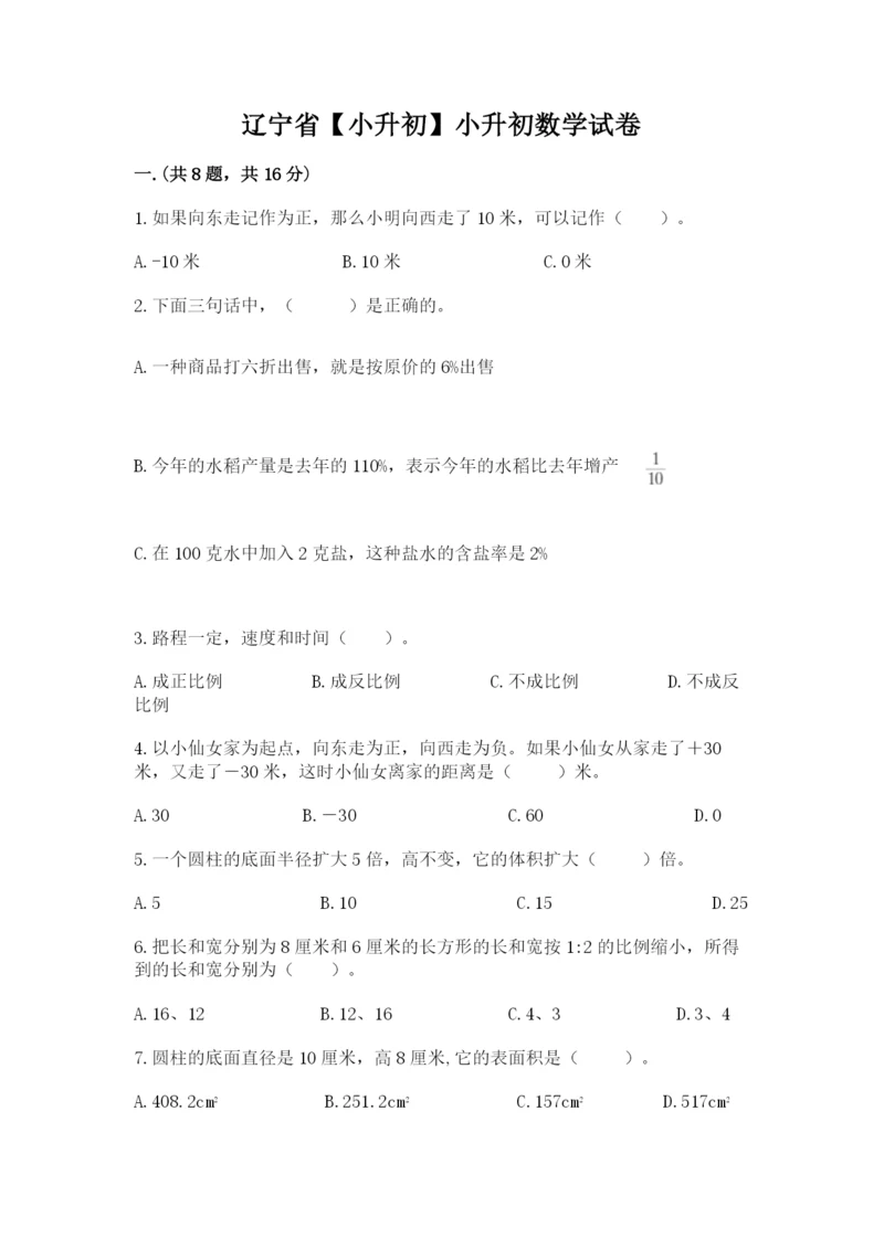 辽宁省【小升初】小升初数学试卷附参考答案（综合卷）.docx