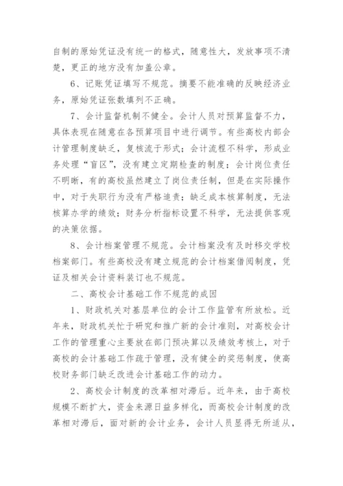 浅谈高校会计基础工作规范性的现状，成因及对策论文.docx