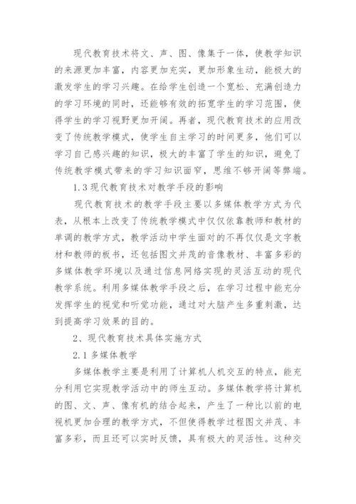 浅析现代教育技术在课堂教学中的应用论文.docx