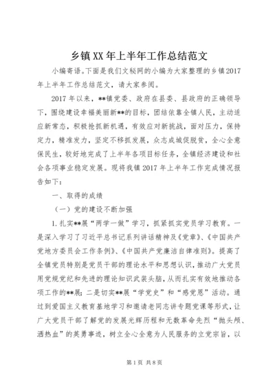 乡镇某年上半年工作总结范文_1.docx