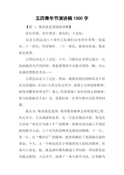 五四青年节演讲稿1000字.docx