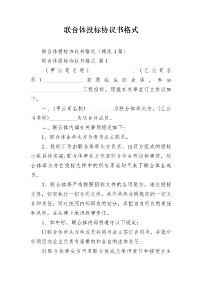 联合体投标协议书格式.docx