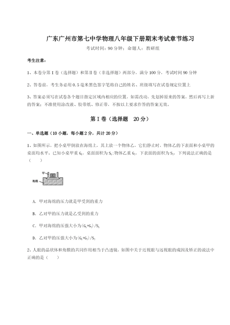 滚动提升练习广东广州市第七中学物理八年级下册期末考试章节练习试卷（解析版含答案）.docx