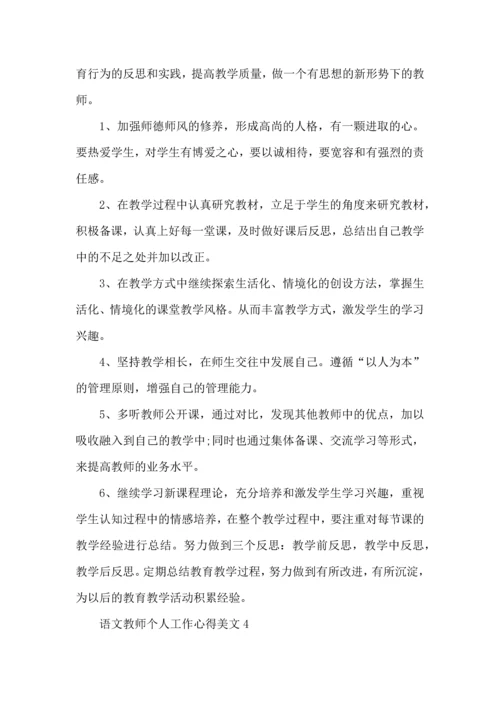 语文教师个人工作心得美文五篇.docx
