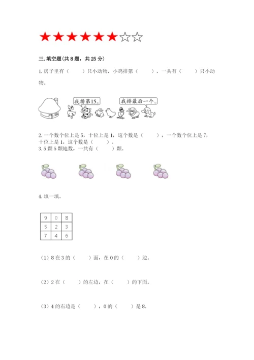 人教版一年级上册数学期末测试卷附完整答案【全优】.docx