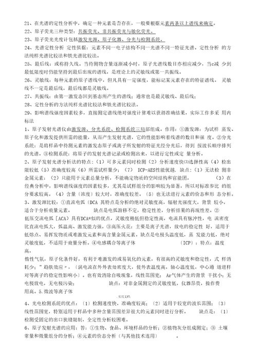 现代仪器分析复习题刘约权