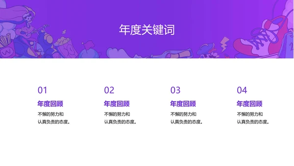简约风紫色创意年会盛典PPT