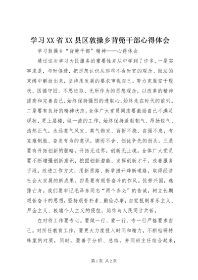 学习XX省XX县区敦操乡背篼干部心得体会 (4).docx