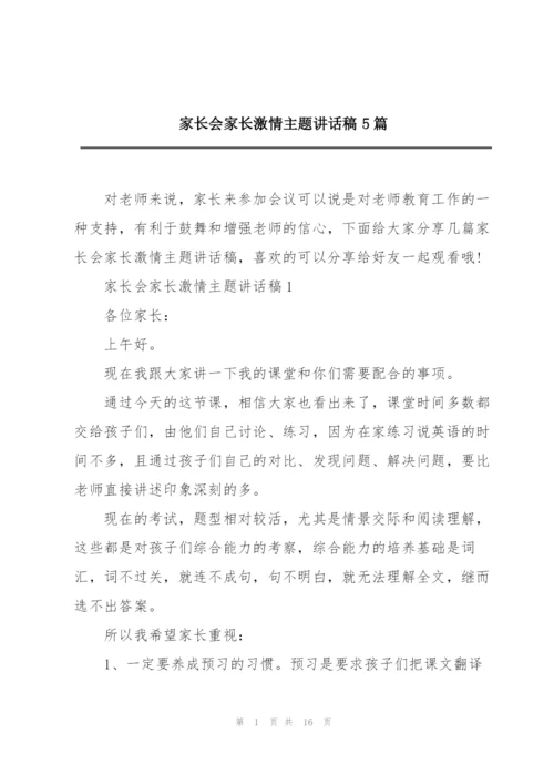 家长会家长激情主题讲话稿5篇.docx