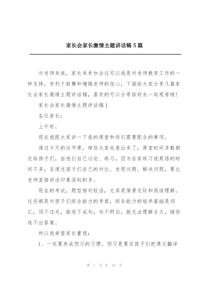 家长会家长激情主题讲话稿5篇.docx