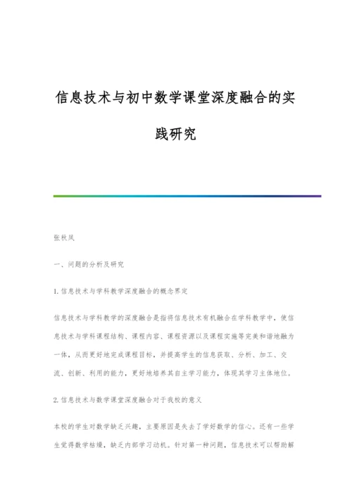 信息技术与初中数学课堂深度融合的实践研究.docx