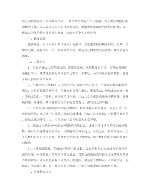 精编之幼儿园教师年度工作计划范文4篇.docx