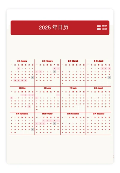2025日历