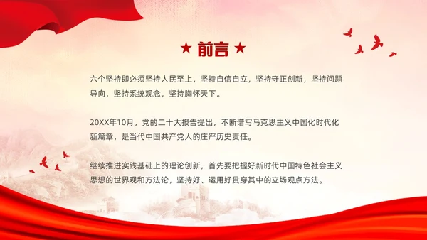 红色简约党建党课学习了解六个坚持课件PP