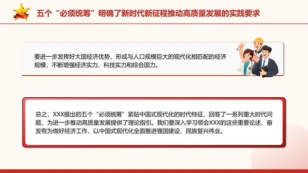 五个“必须统筹”是经济实践创新同理论创新相结合的典范党课PPT课件