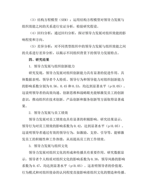 领导力发展与组织效能之间的关系